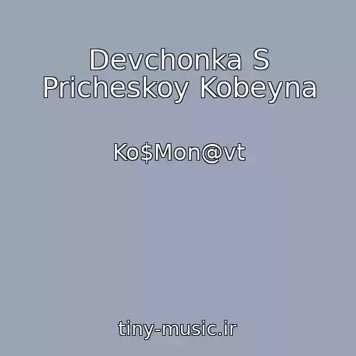 کاور آهنگ Devchonka S Pricheskoy Kobeyna از Ko$Mon@vt