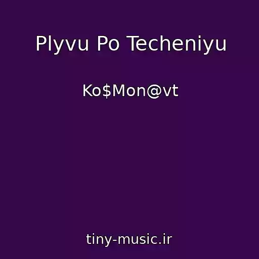 کاور آهنگ Plyvu Po Techeniyu از Ko$Mon@vt