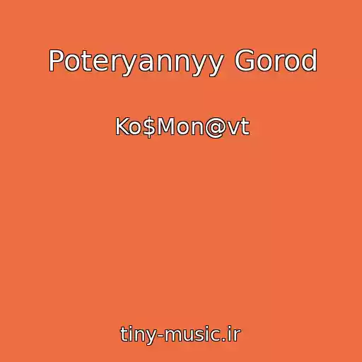 کاور آهنگ Poteryannyy Gorod از Ko$Mon@vt