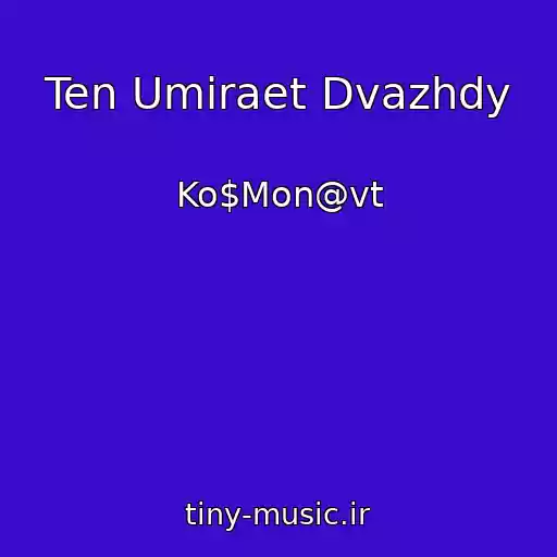 کاور آهنگ Ten Umiraet Dvazhdy از Ko$Mon@vt
