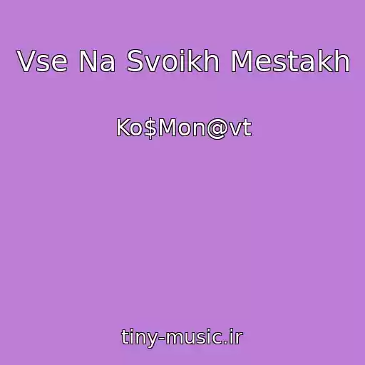 کاور آهنگ Vse Na Svoikh Mestakh از Ko$Mon@vt