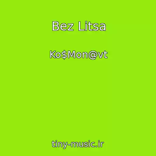 کاور آهنگ Bez Litsa از Ko$Mon@vt