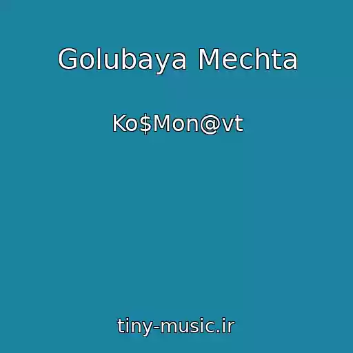 کاور آهنگ Golubaya Mechta از Ko$Mon@vt