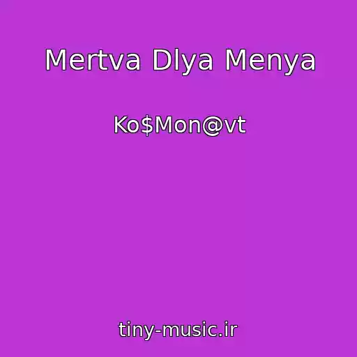 کاور آهنگ Mertva Dlya Menya از Ko$Mon@vt
