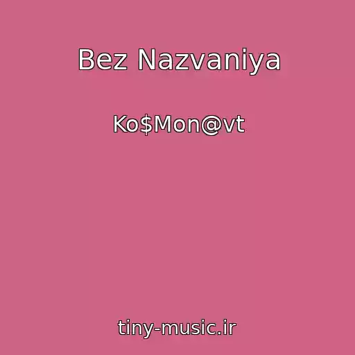 کاور آهنگ Bez Nazvaniya از Ko$Mon@vt