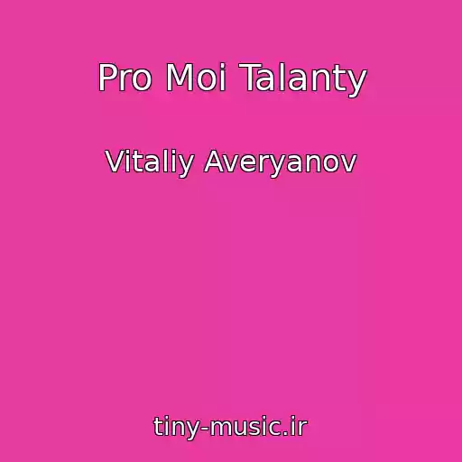 کاور آهنگ Pro Moi Talanty از Vitaliy Averyanov