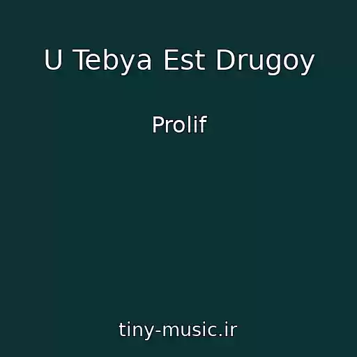 کاور آهنگ U Tebya Est Drugoy از Prolif