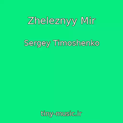 کاور آهنگ Zheleznyy Mir از Sergey Timoshenko
