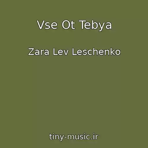 کاور آهنگ Vse Ot Tebya از Zara Lev Leschenko