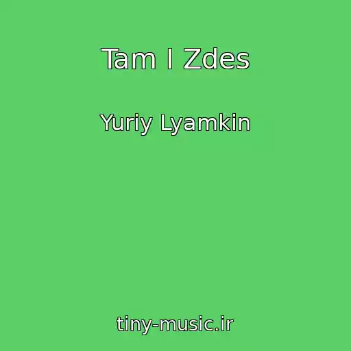 کاور آهنگ Tam I Zdes از Yuriy Lyamkin