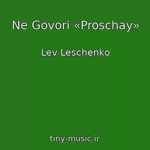 کاور آهنگ Ne Govori «Proschay» از Lev Leschenko