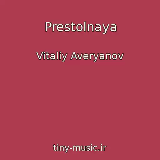 کاور آهنگ Prestolnaya از Vitaliy Averyanov