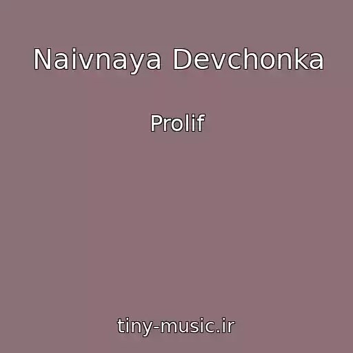 کاور آهنگ Naivnaya Devchonka از Prolif