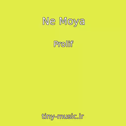 کاور آهنگ Ne Moya از Prolif