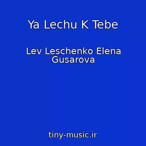 کاور آهنگ Ya Lechu K Tebe از Lev Leschenko Elena Gusarova