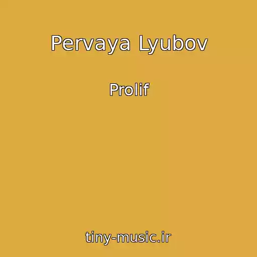 کاور آهنگ Pervaya Lyubov از Prolif