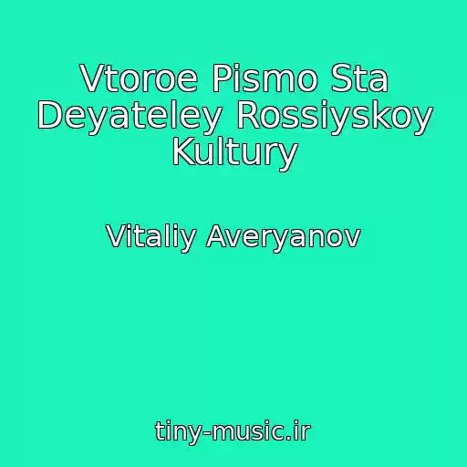 کاور آهنگ Vtoroe Pismo Sta Deyateley Rossiyskoy Kultury از Vitaliy Averyanov