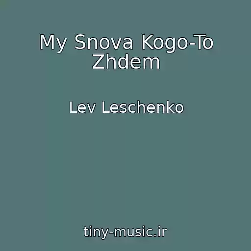 کاور آهنگ My Snova Kogo-To Zhdem از Lev Leschenko