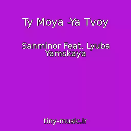 کاور آهنگ Ty Moya -Ya Tvoy از Sanminor Feat. Lyuba Yamskaya