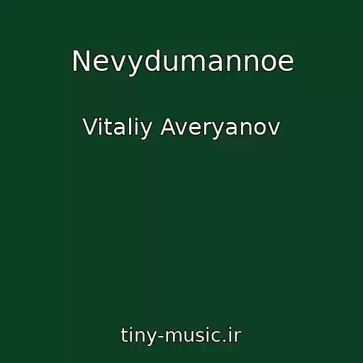 کاور آهنگ Nevydumannoe از Vitaliy Averyanov