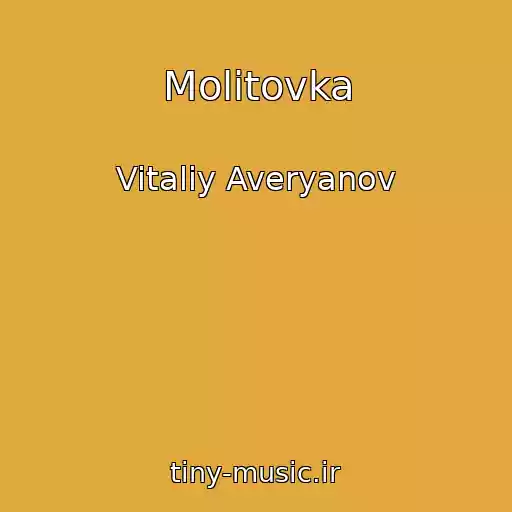 کاور آهنگ Molitovka از Vitaliy Averyanov