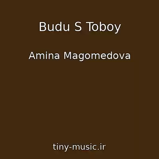 کاور آهنگ Budu S Toboy از Amina Magomedova
