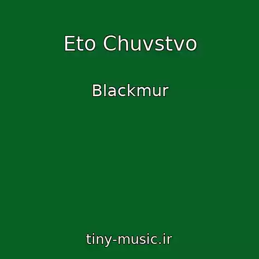 کاور آهنگ Eto Chuvstvo از Blackmur