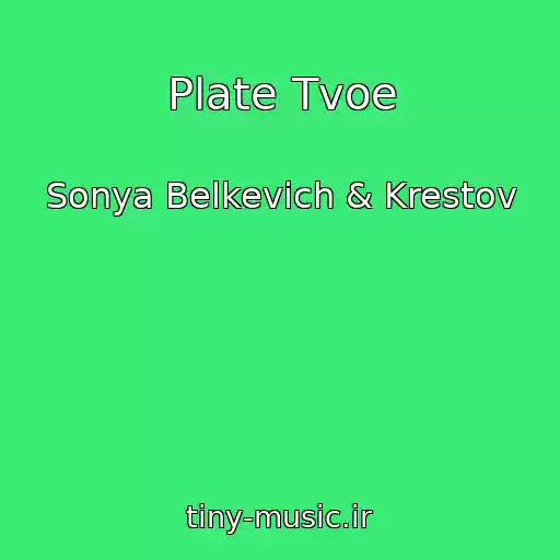 کاور آهنگ Plate Tvoe از Sonya Belkevich & Krestov