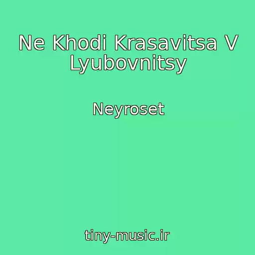 کاور آهنگ Ne Khodi Krasavitsa V Lyubovnitsy از Neyroset