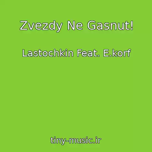 کاور آهنگ Zvezdy Ne Gasnut! از Lastochkin Feat. E.korf