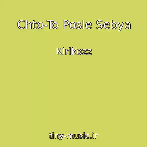 کاور آهنگ Chto-To Posle Sebya از Kirikozz