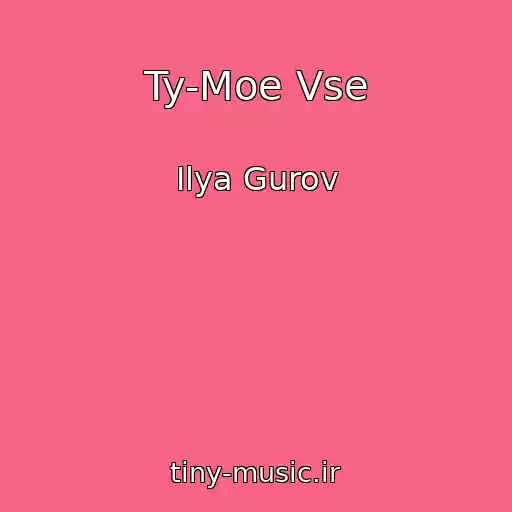 کاور آهنگ Ty-Moe Vse از Ilya Gurov