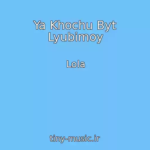 کاور آهنگ Ya Khochu Byt Lyubimoy از Lola