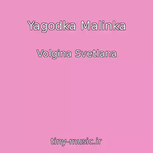 کاور آهنگ Yagodka Malinka از Volgina Svetlana