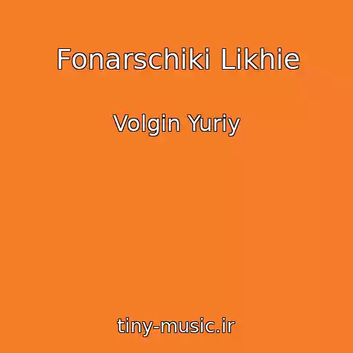 کاور آهنگ Fonarschiki Likhie از Volgin Yuriy