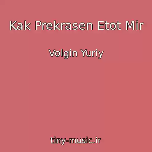 کاور آهنگ Kak Prekrasen Etot Mir از Volgin Yuriy