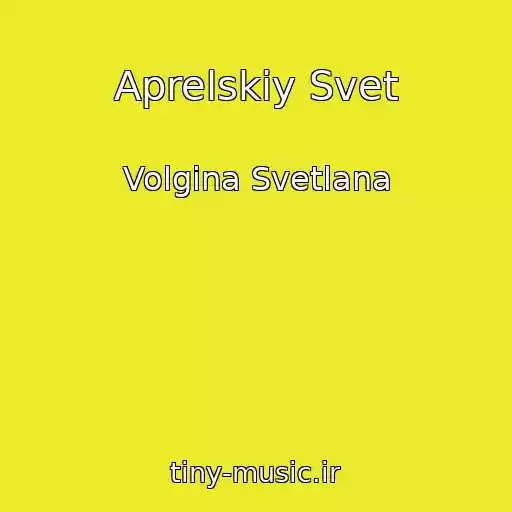 کاور آهنگ Aprelskiy Svet از Volgina Svetlana