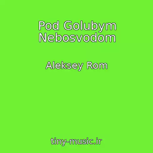 کاور آهنگ Pod Golubym Nebosvodom از Aleksey Rom