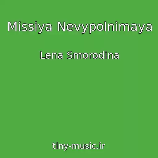 کاور آهنگ Missiya Nevypolnimaya از Lena Smorodina