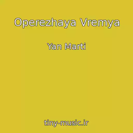 کاور آهنگ Operezhaya Vremya از Yan Marti