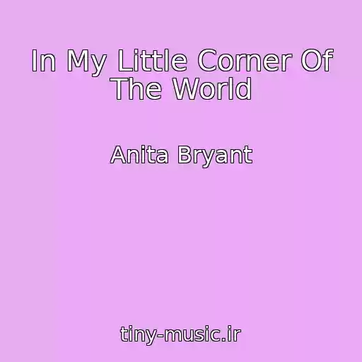 کاور آهنگ In My Little Corner Of The World از Anita Bryant
