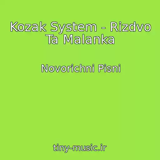 کاور آهنگ Kozak System - Rіzdvo Ta Malanka از Novorіchnі Pіsnі