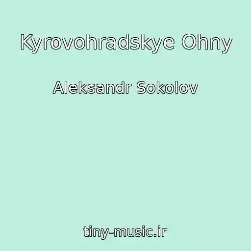 کاور آهنگ Kyrovohradskye Ohny از Aleksandr Sokolov