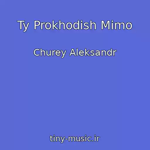 کاور آهنگ Ty Prokhodish Mimo از Churey Aleksandr