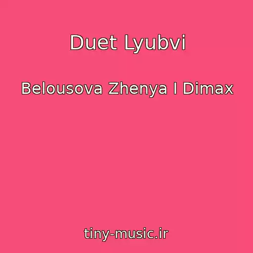 کاور آهنگ Duet Lyubvi از Belousova Zhenya I Dimax