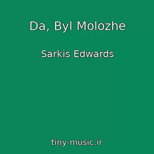 کاور آهنگ Da, Byl Molozhe از Sarkis Edwards