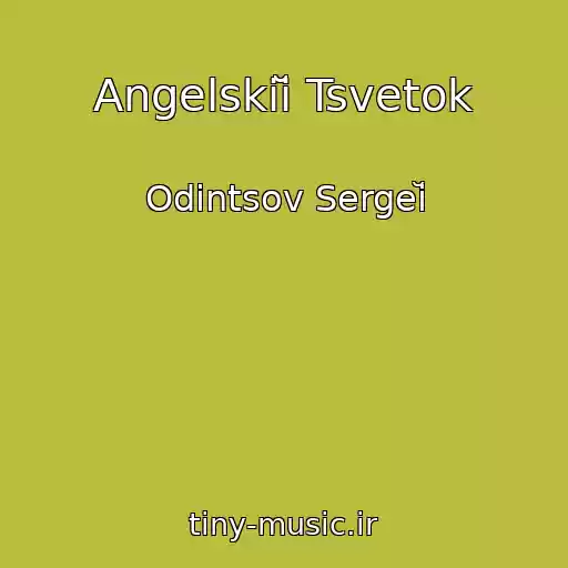 کاور آهنگ Angelskiĭ Tsvetok از Odintsov Sergeĭ