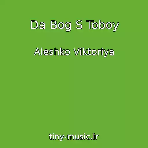 کاور آهنگ Da Bog S Toboy از Aleshko Viktoriya