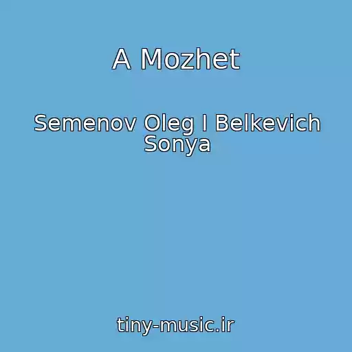 کاور آهنگ A Mozhet از Semenov Oleg I Belkevich Sonya