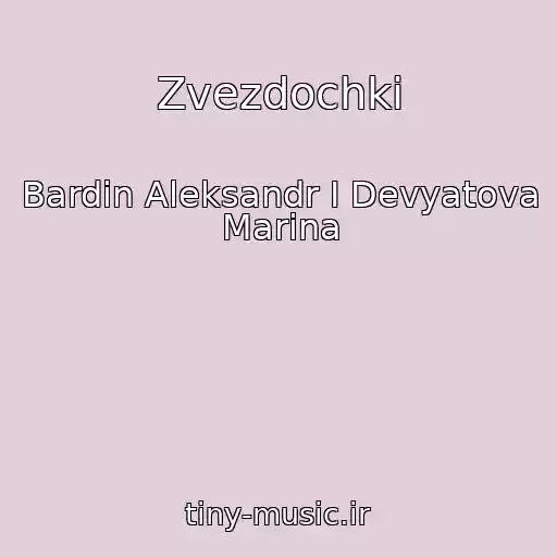 کاور آهنگ Zvezdochki از Bardin Aleksandr I Devyatova Marina